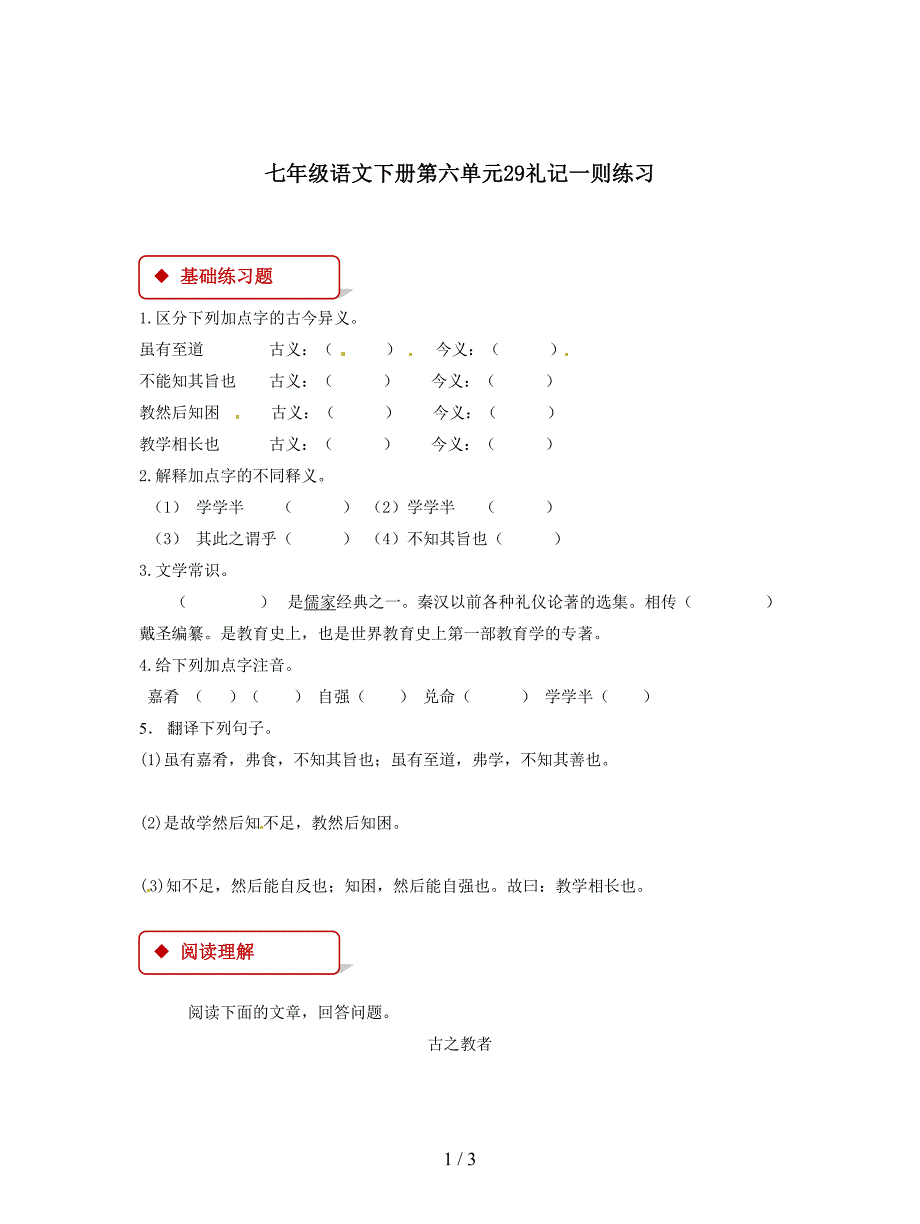 七年级语文下册第六单元29礼记一则练习.doc_第1页