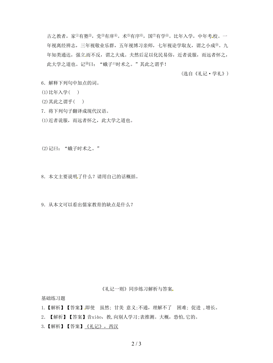 七年级语文下册第六单元29礼记一则练习.doc_第2页