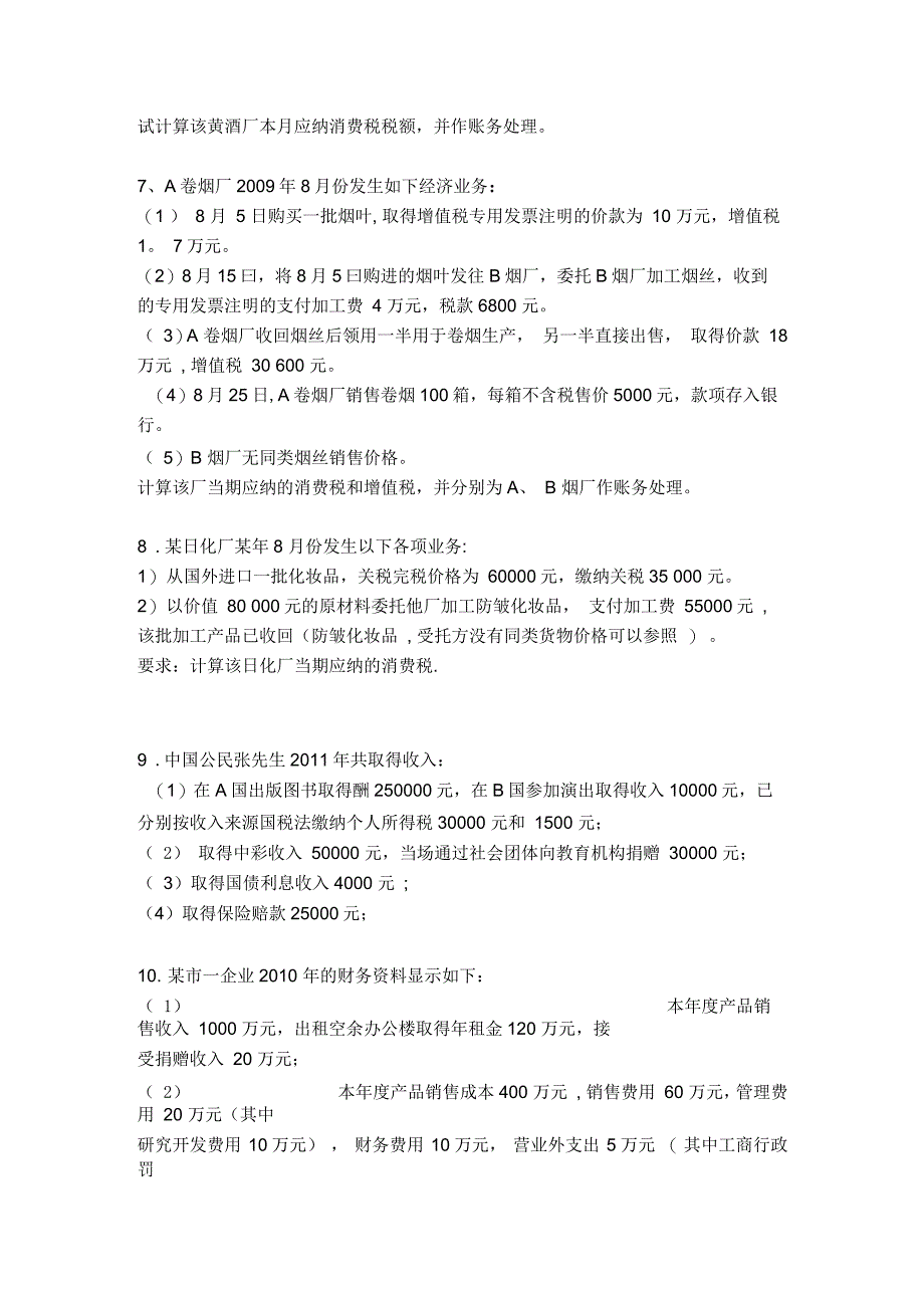 税务会计计算题练习题_第3页