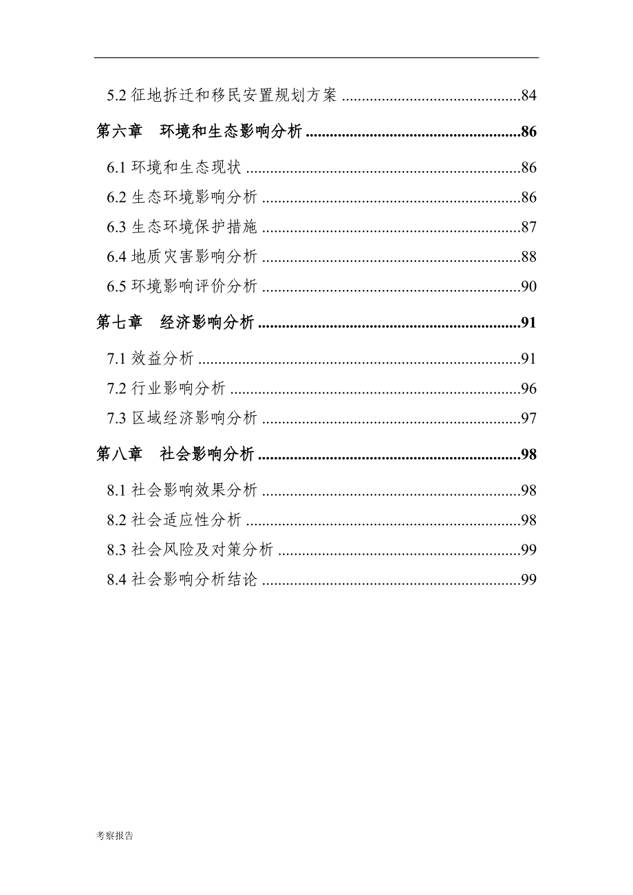 古城保护运营开发建设项目项目申请报告书_第3页