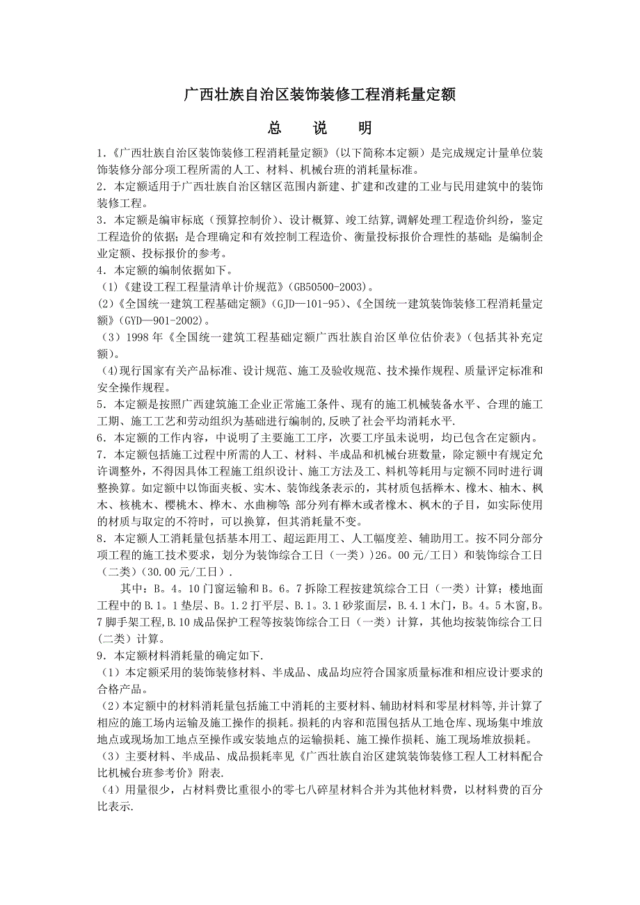 广西壮族自治区装饰装修工程消耗量定额_第1页