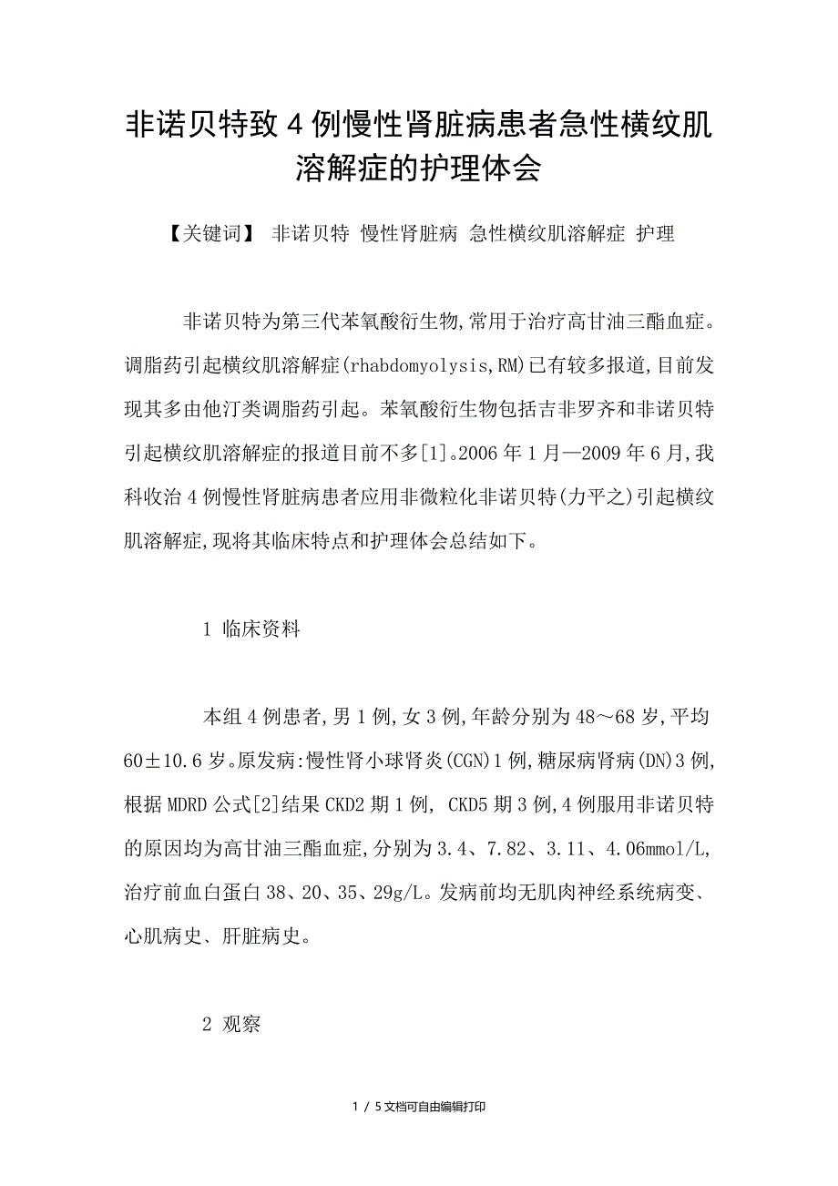 非诺贝特致4例慢性肾脏病患者急性横纹肌溶解症的护理体会_第1页