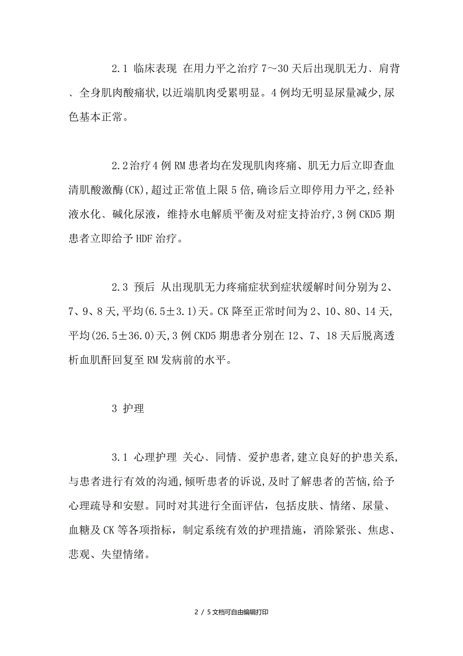 非诺贝特致4例慢性肾脏病患者急性横纹肌溶解症的护理体会_第2页