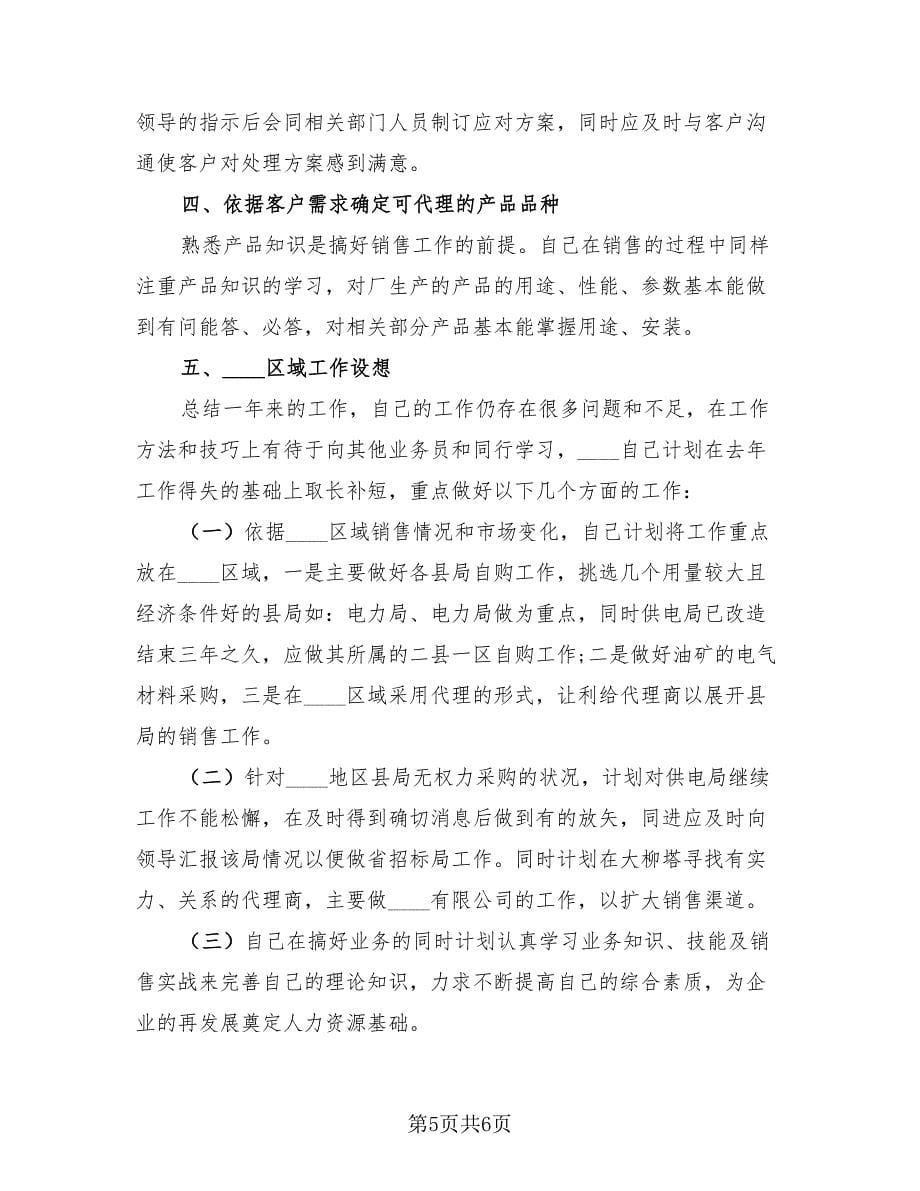 2023销售人员的工作反思总结报告（2篇）.doc_第5页