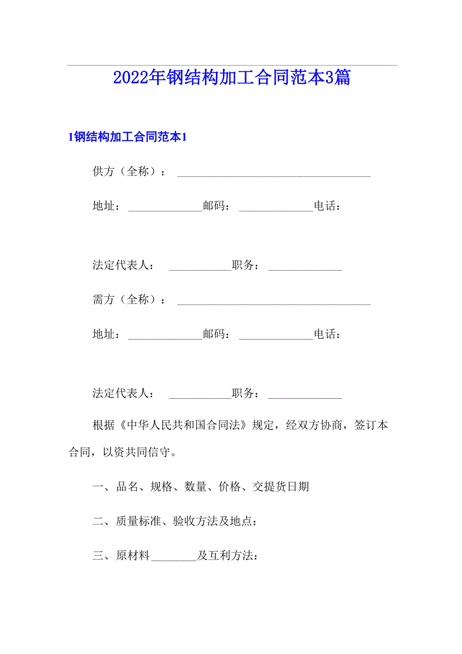 2022年钢结构加工合同范本3篇_第1页