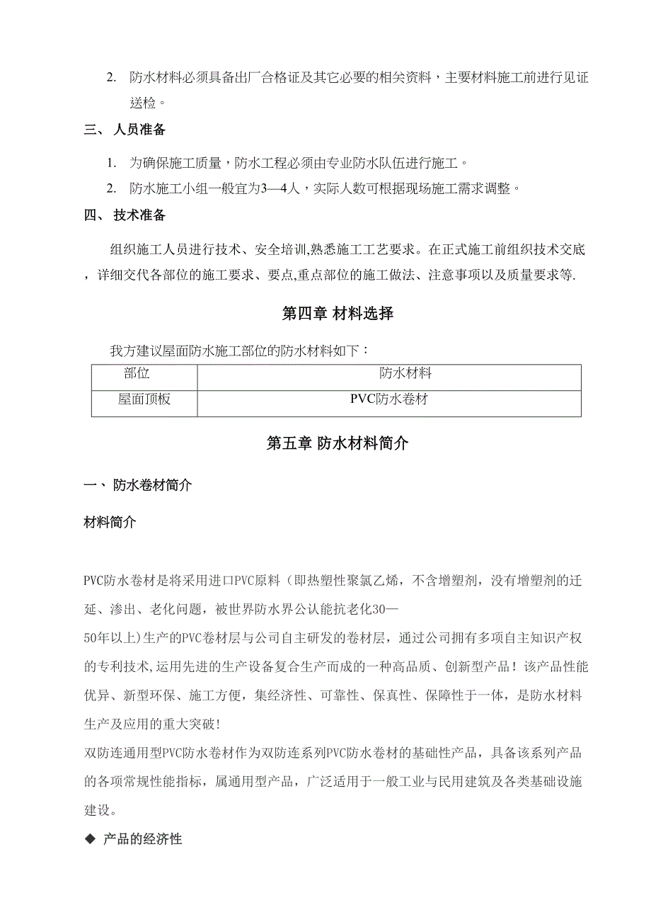 PVC卷材屋面防水施工方案69342_第4页