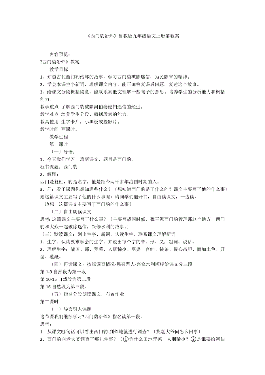 《西门豹治邺》鲁教版九年级语文上册第教案_第1页