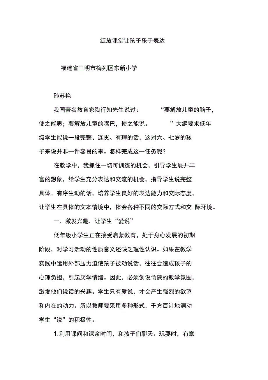 绽放课堂让孩子乐于表达_第1页