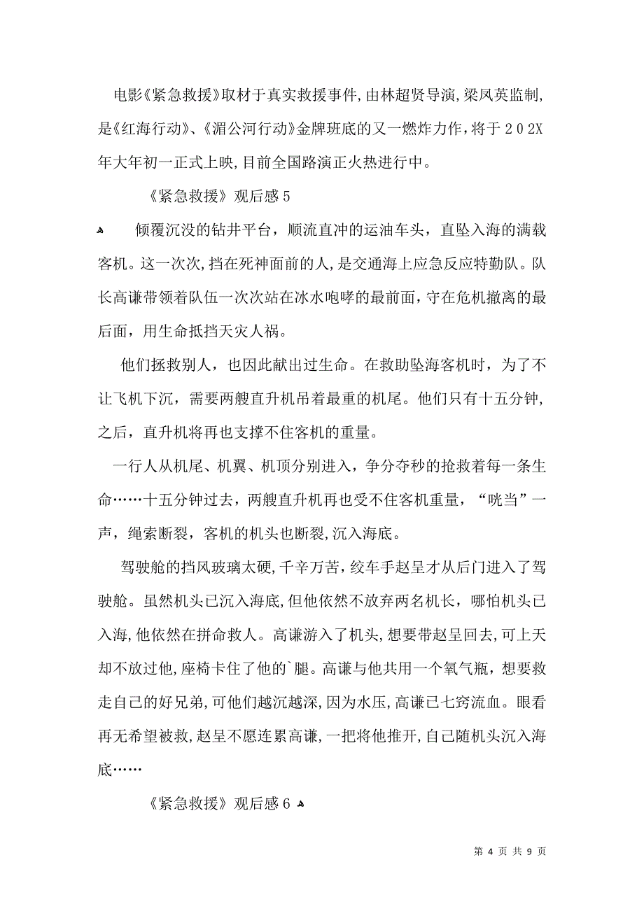 紧急救援观后感11篇_第4页