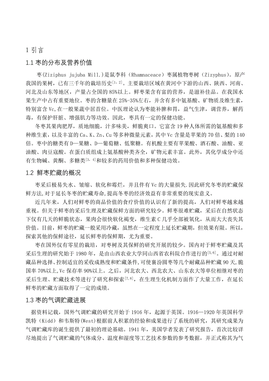 正常气调贮藏对冬枣衰老软化影响_第1页