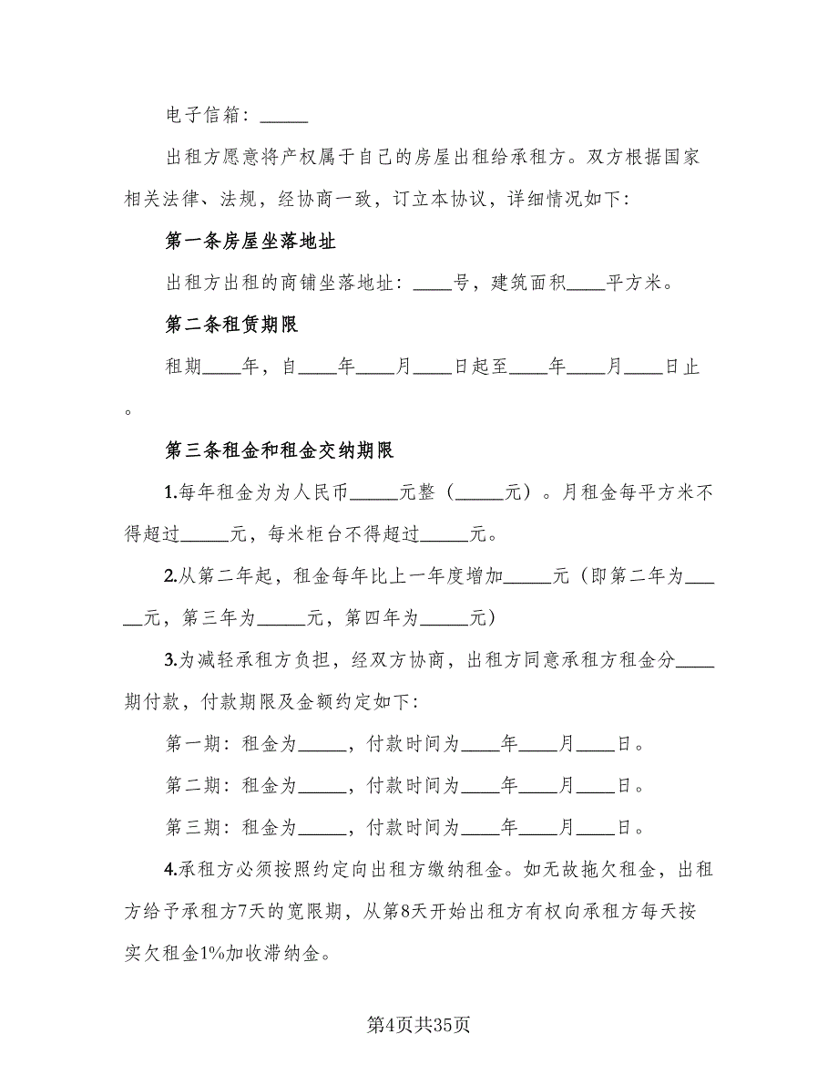 商铺租赁协议参考范本（7篇）_第4页