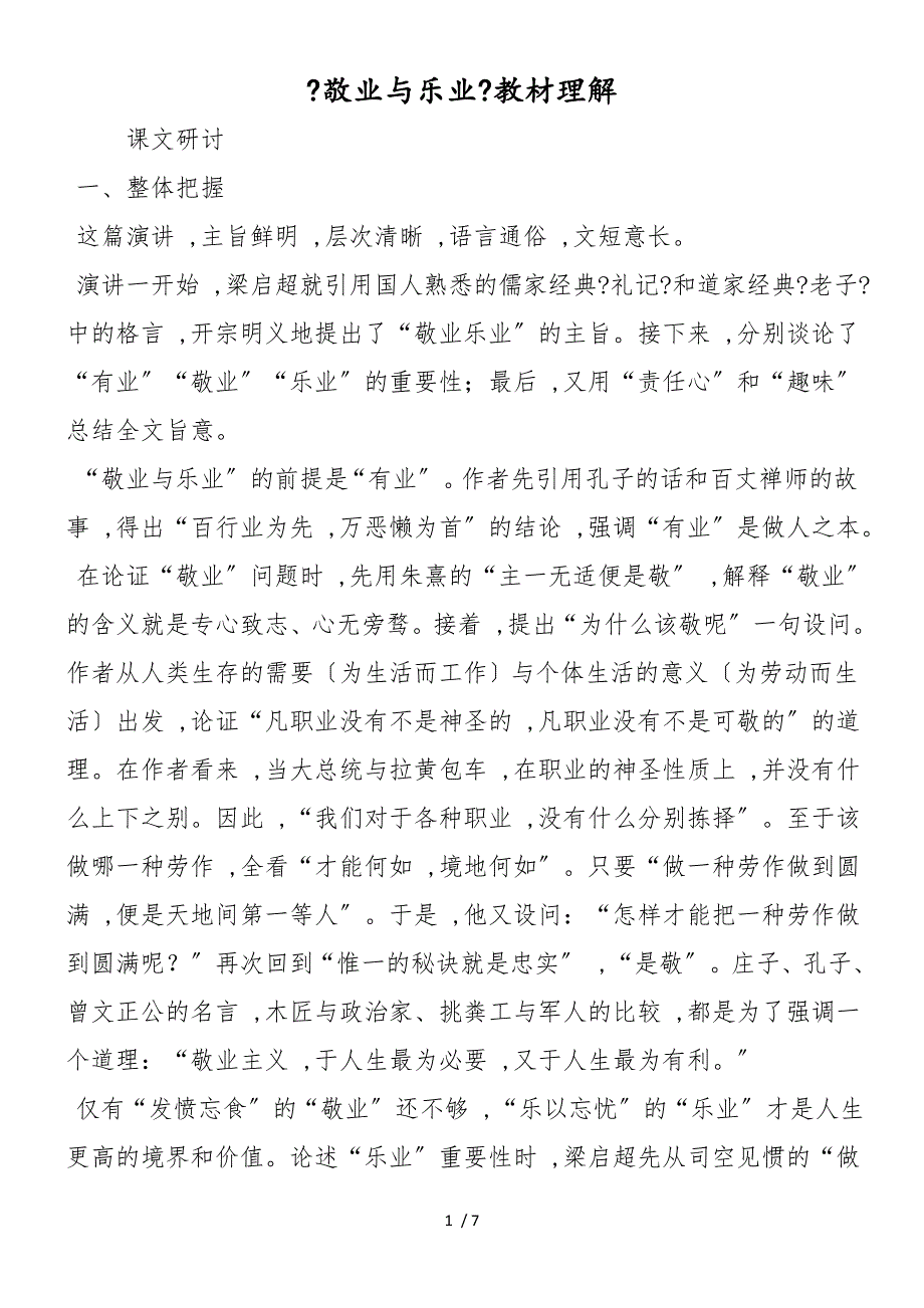 《敬业与乐业》教材理解_第1页