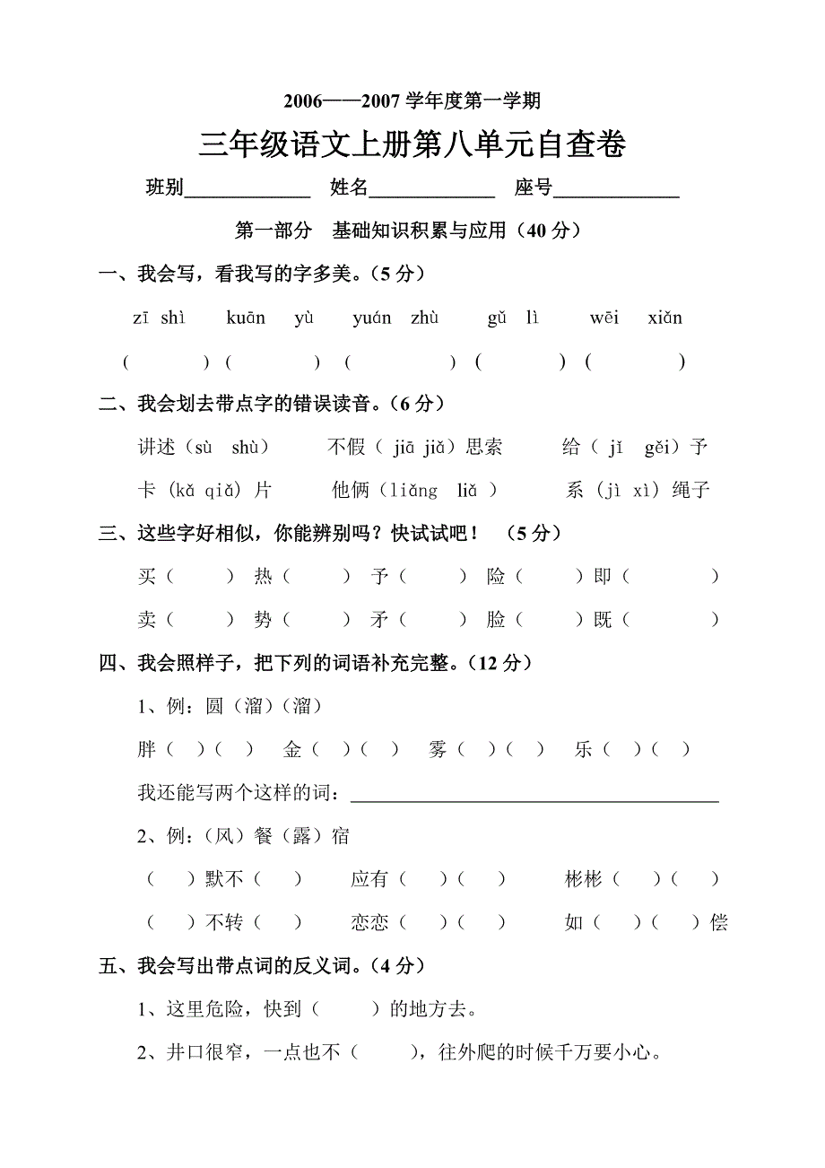 小学语文三年级上册第五册第八单元练习题_第1页