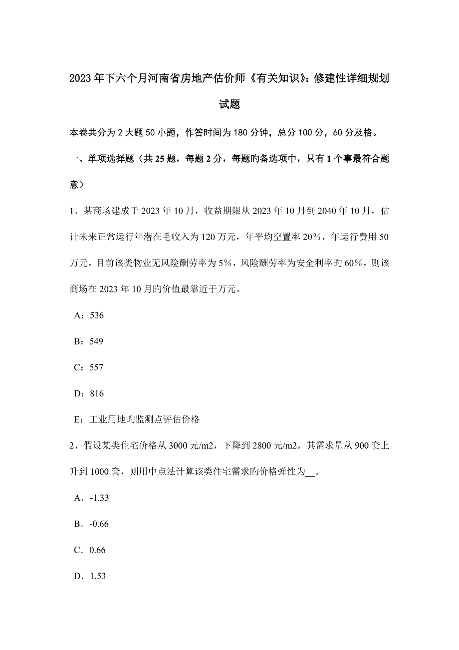 2023年下半年河南省房地产估价师相关知识修建性详细规划试题.doc_第1页