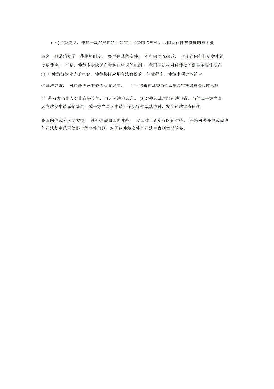 论仲裁与民事诉讼的关系_第3页