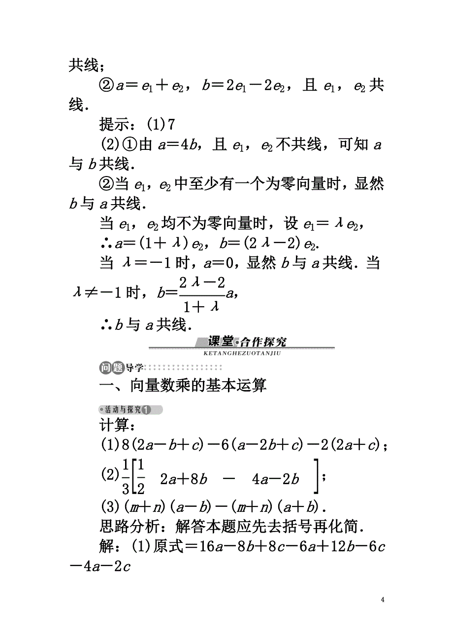 高中数学2.2.3向量的数乘导学案苏教版必修4_第4页