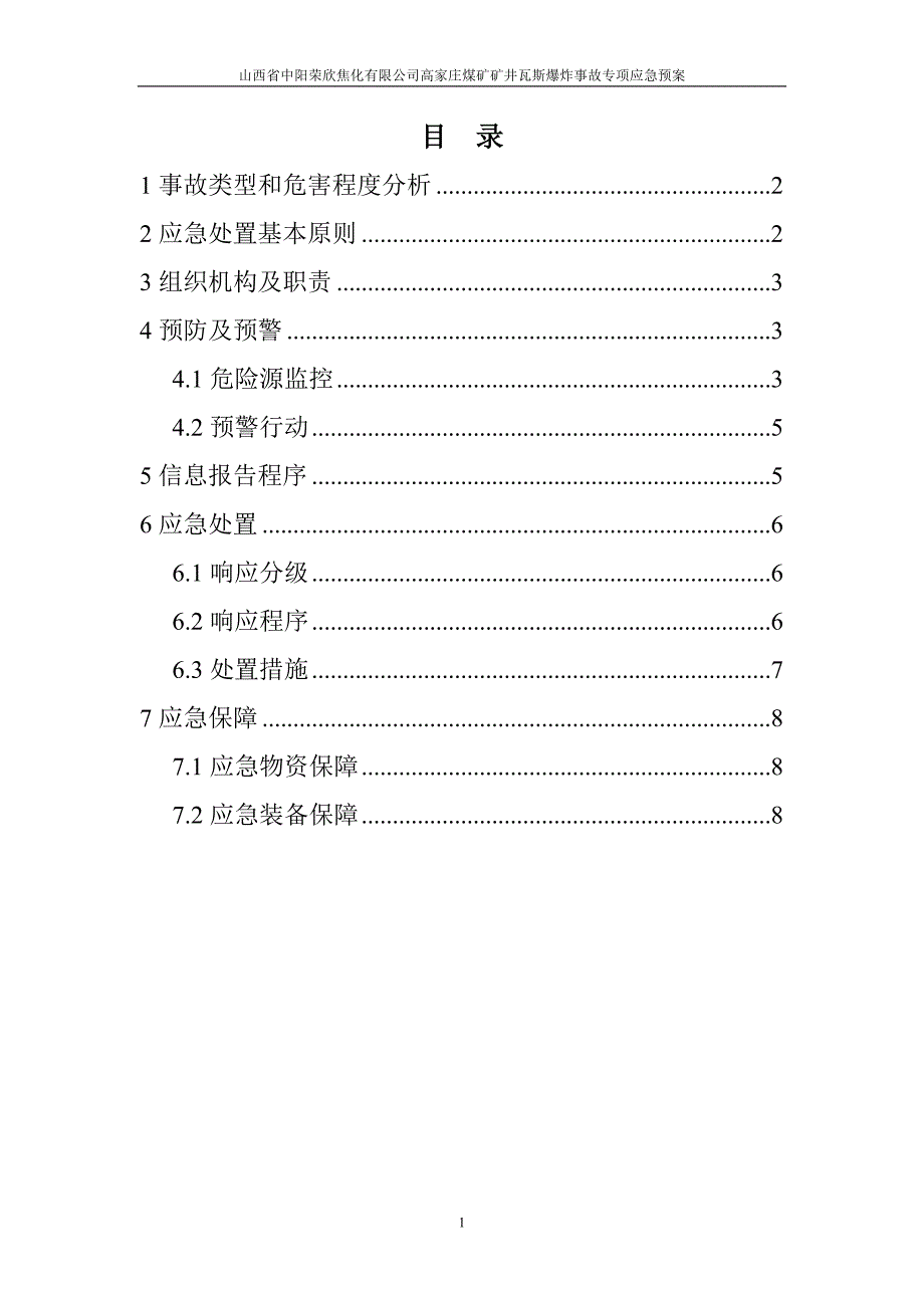 煤矿瓦斯爆炸事故应急救援专项预案_第1页