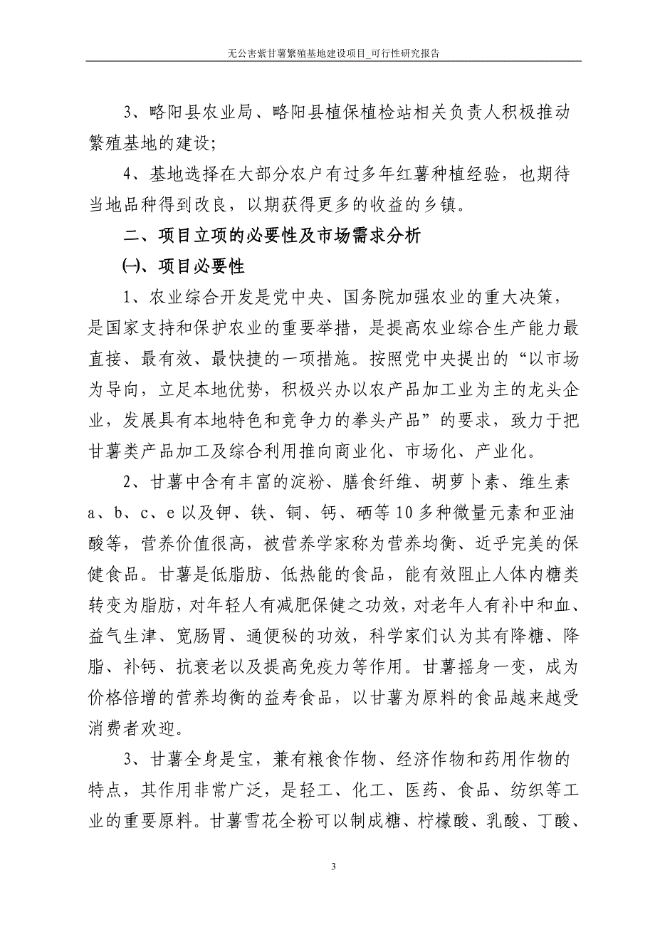 无公害紫甘薯繁殖基地项目论文可行性研究报告.doc_第3页