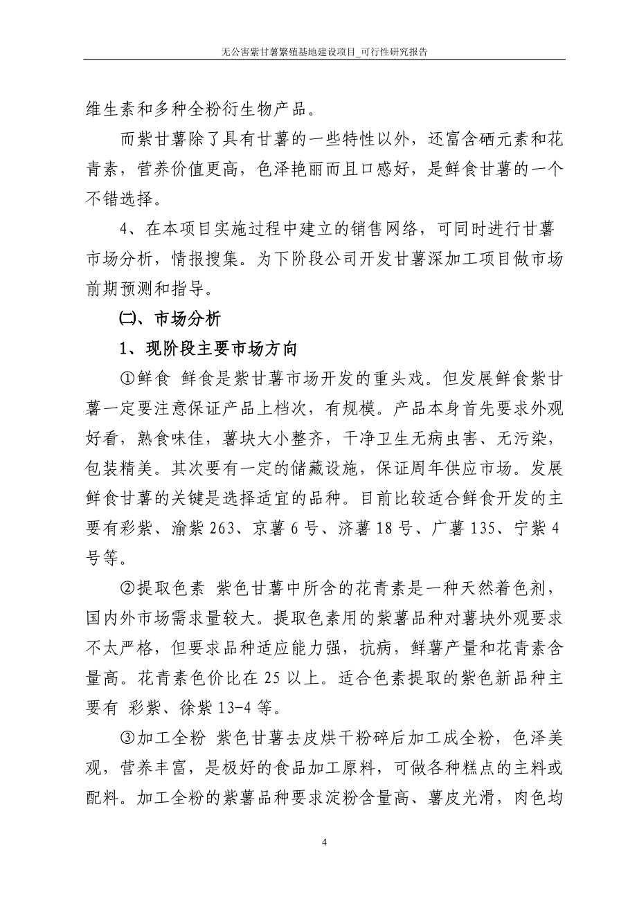 无公害紫甘薯繁殖基地项目论文可行性研究报告.doc_第4页