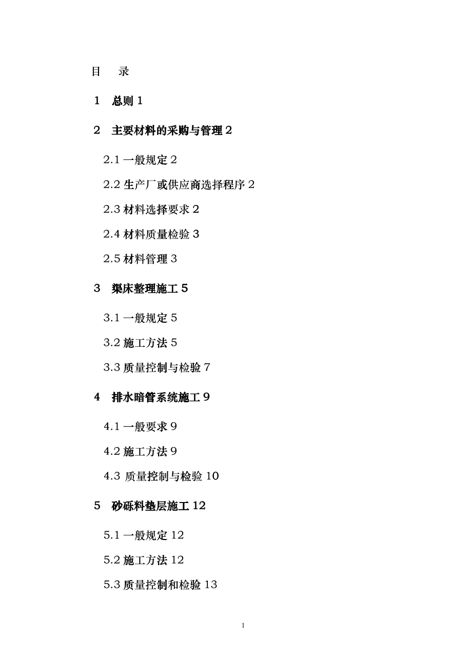 南水北调中线干线工程渠道砼衬砌施工操作指南_第3页