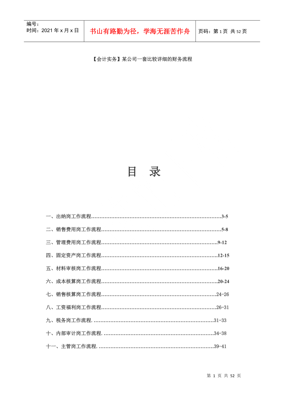 某公司一套比较详细的财务流程(doc45页)_第1页