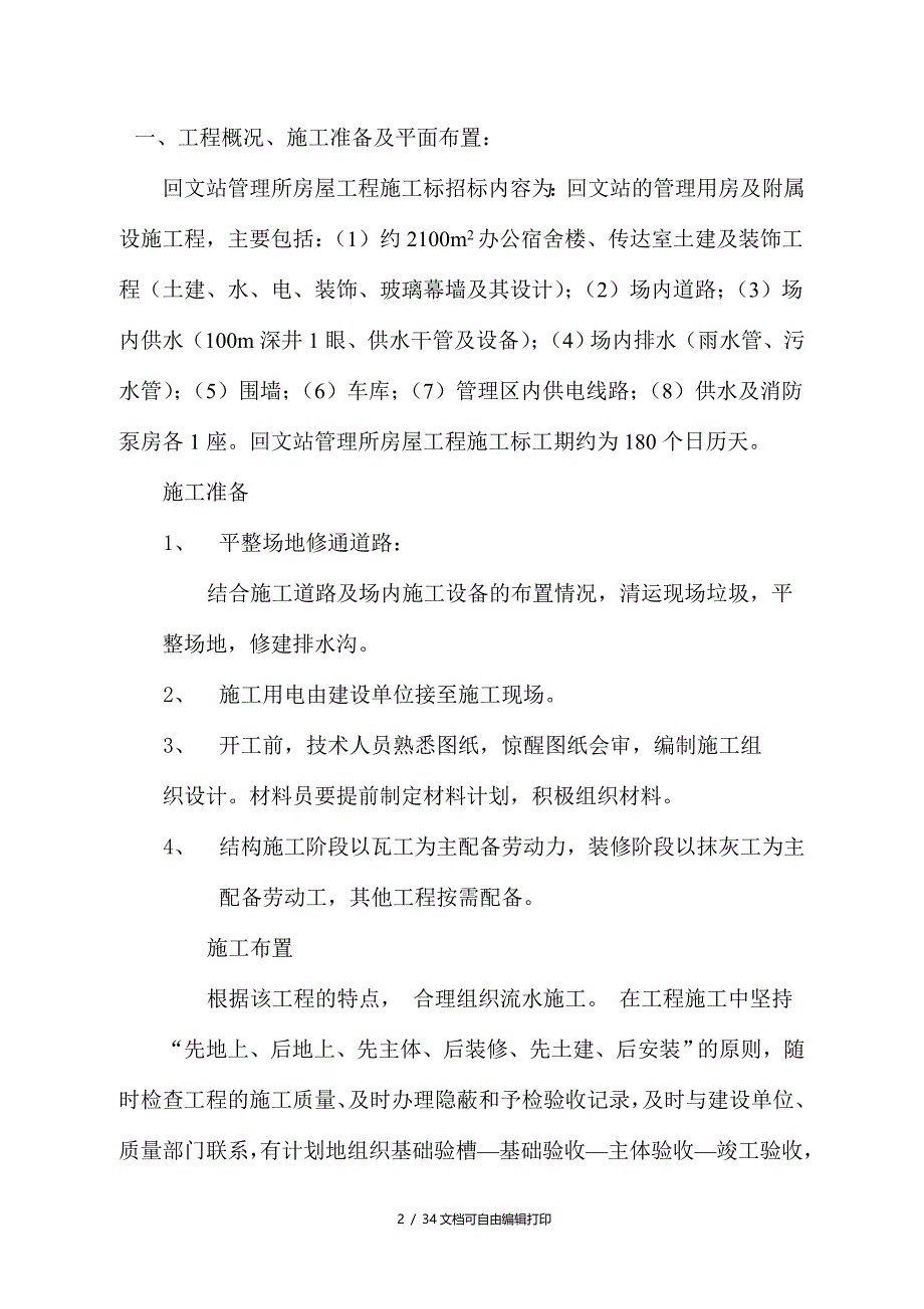 南水北调东线第一期工程回文站管理所房屋工程施工标施工组织设计_第2页