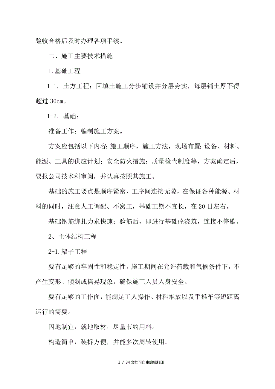 南水北调东线第一期工程回文站管理所房屋工程施工标施工组织设计_第3页