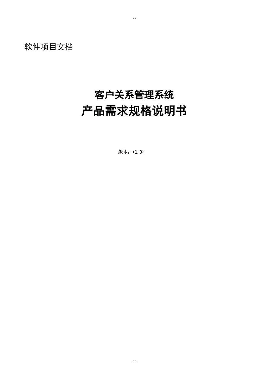 客户关系管理系统需求说明书_第1页