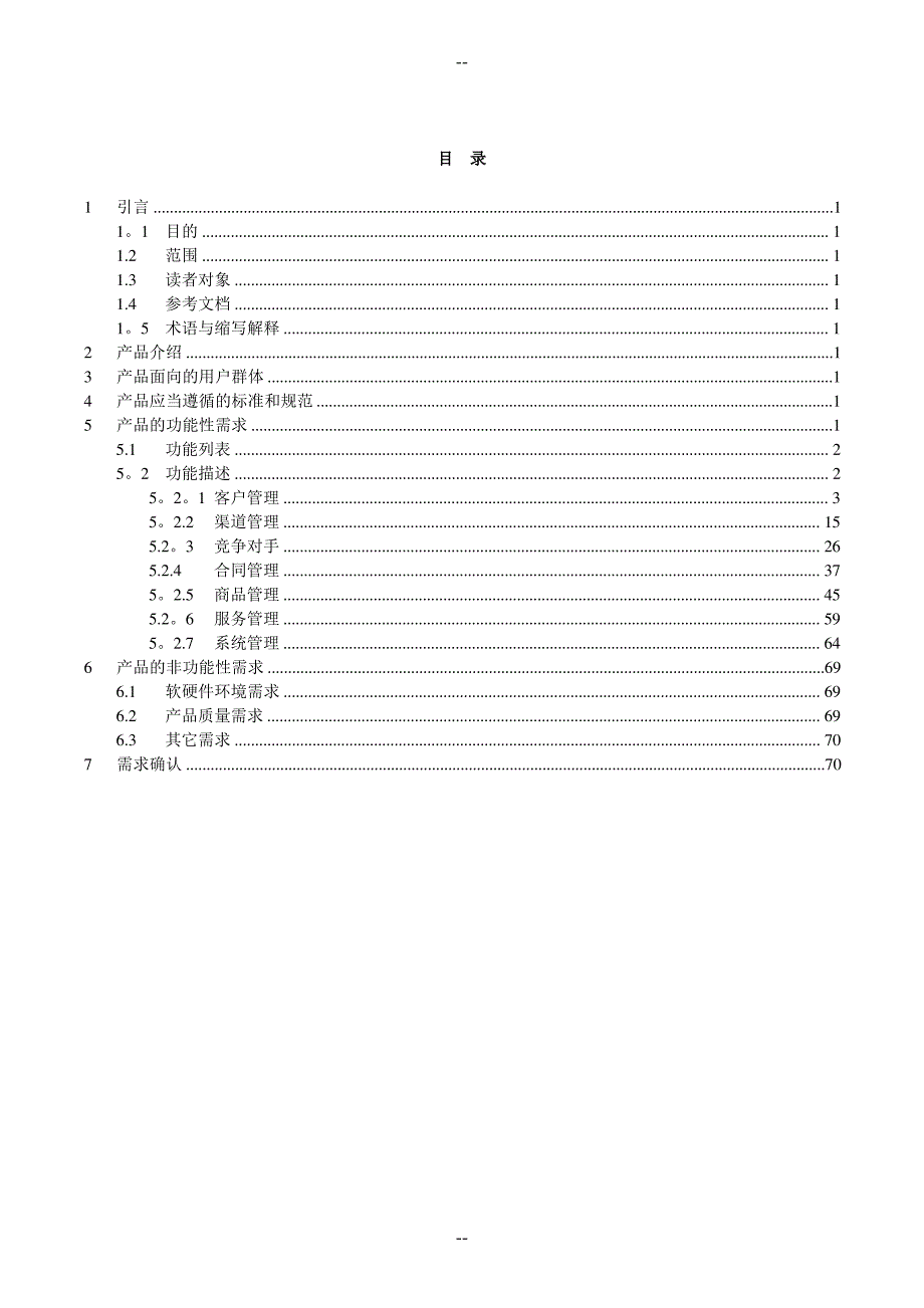 客户关系管理系统需求说明书_第3页