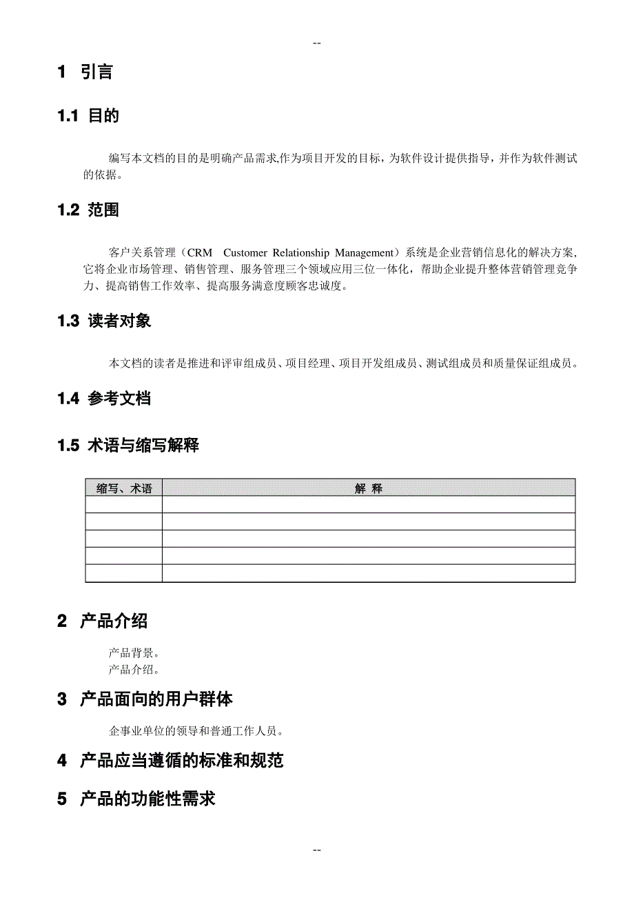 客户关系管理系统需求说明书_第4页