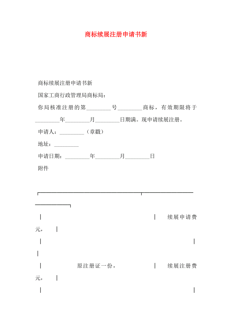 商标续展注册申请书新_第1页