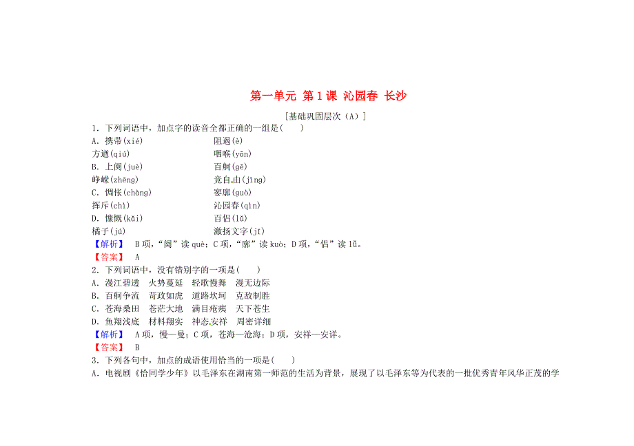 精品高中语文 第一单元 第1课 沁园 长沙课时作业 人教版必修1_第1页