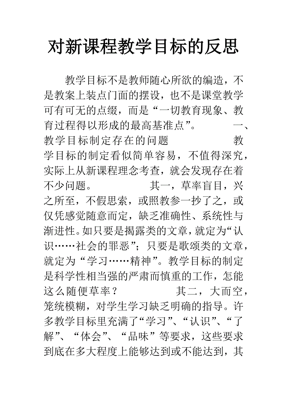 对新课程教学目标的反思.docx_第1页