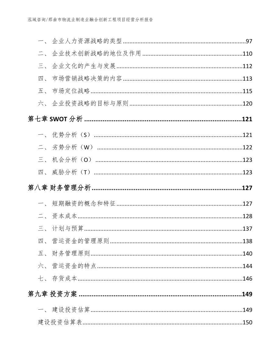 那曲市物流业制造业融合创新工程项目经营分析报告_范文模板_第3页