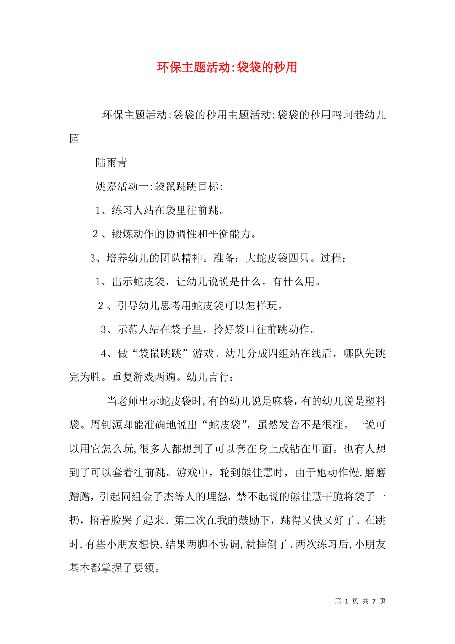 环保主题活动袋袋的秒用_第1页