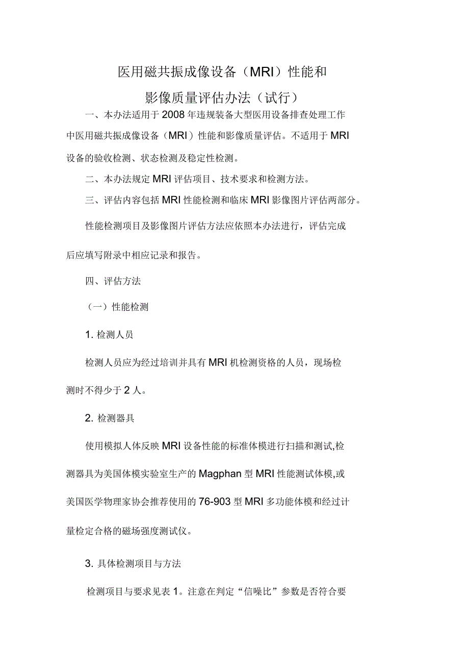 医用磁共振成像设备(MRI)性能和影像质量评估办法_第1页