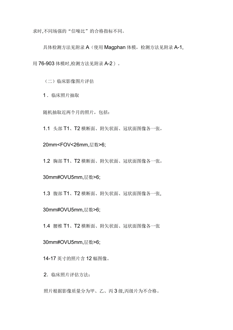 医用磁共振成像设备(MRI)性能和影像质量评估办法_第2页