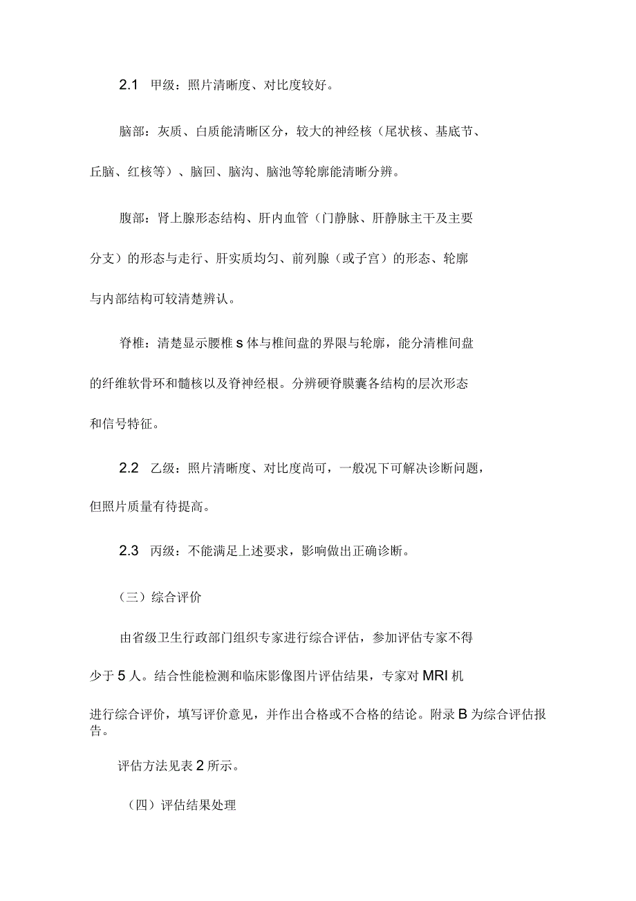 医用磁共振成像设备(MRI)性能和影像质量评估办法_第3页