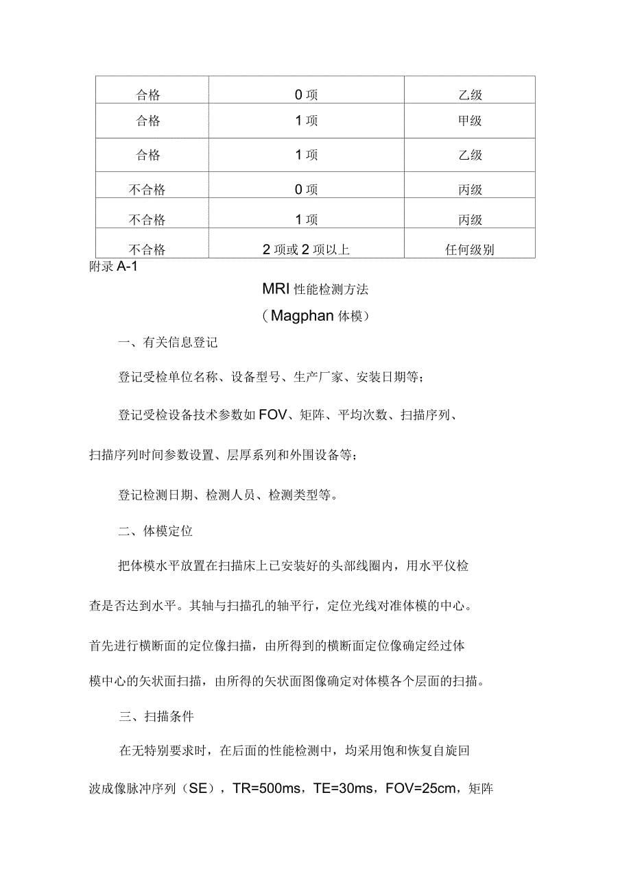 医用磁共振成像设备(MRI)性能和影像质量评估办法_第5页