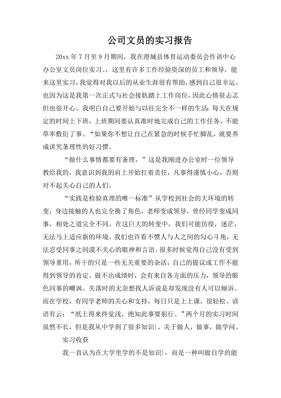 公司文员的实习报告_第1页