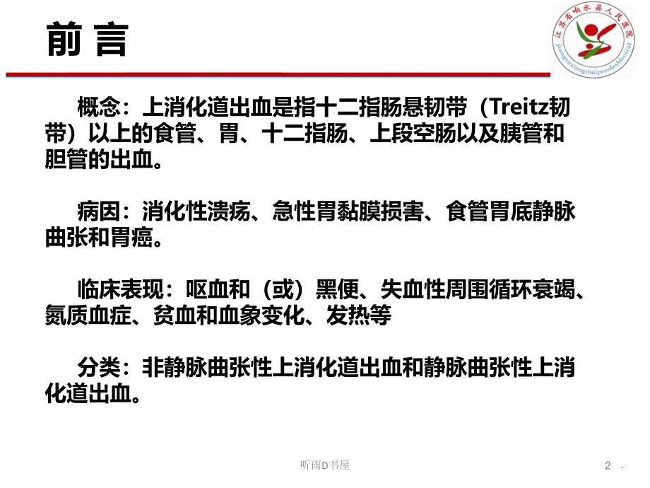 消化道出血个案（优选借鉴）_第2页