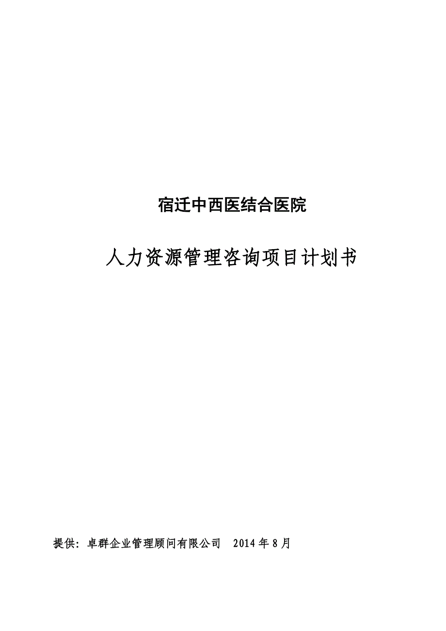 中西医结合医院管理升级规划书_第1页