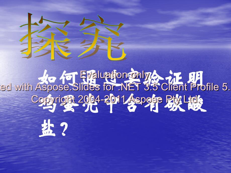 如何通过实验证明鸡蛋壳中含有碳酸盐_第1页