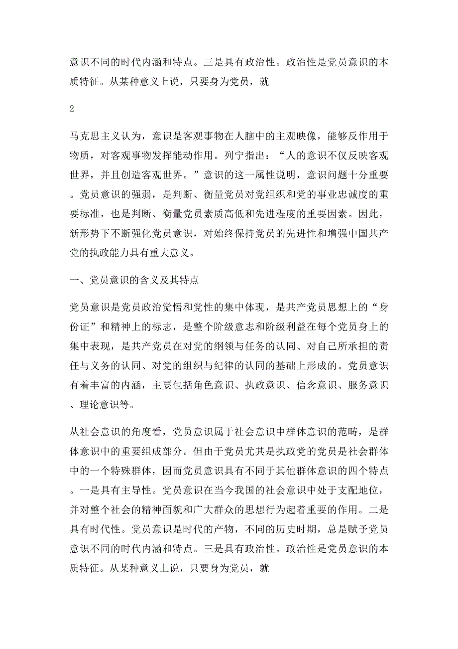 关于如何增强党员意识的几点体会(1)_第2页