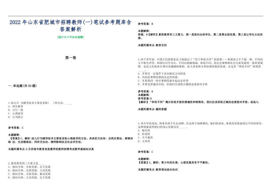 2022年山东省肥城市招聘教师(一)笔试参考题库含答案解析篇_第1页