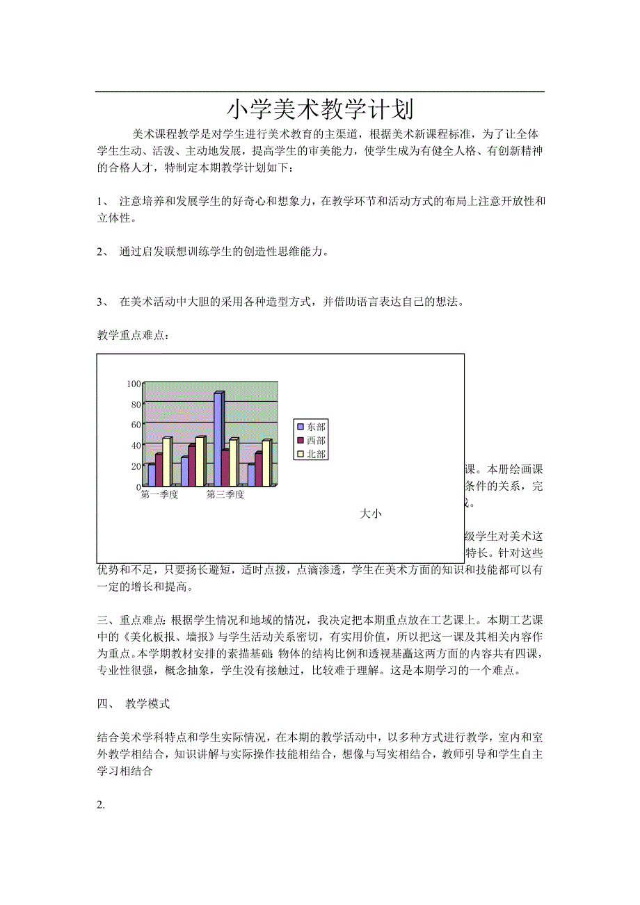 小学美术教学计划.doc_第1页