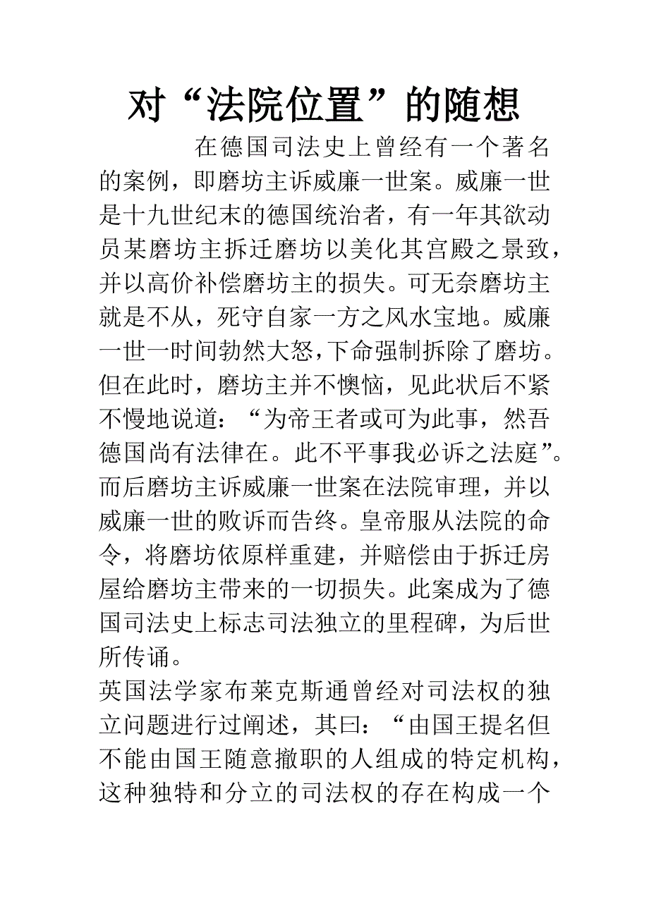 对“法院位置”的随想.docx_第1页