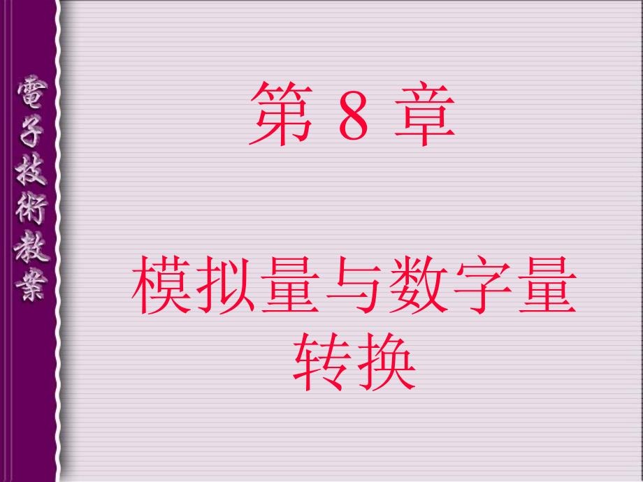 模拟量与数字量转换电子技术课件_第1页