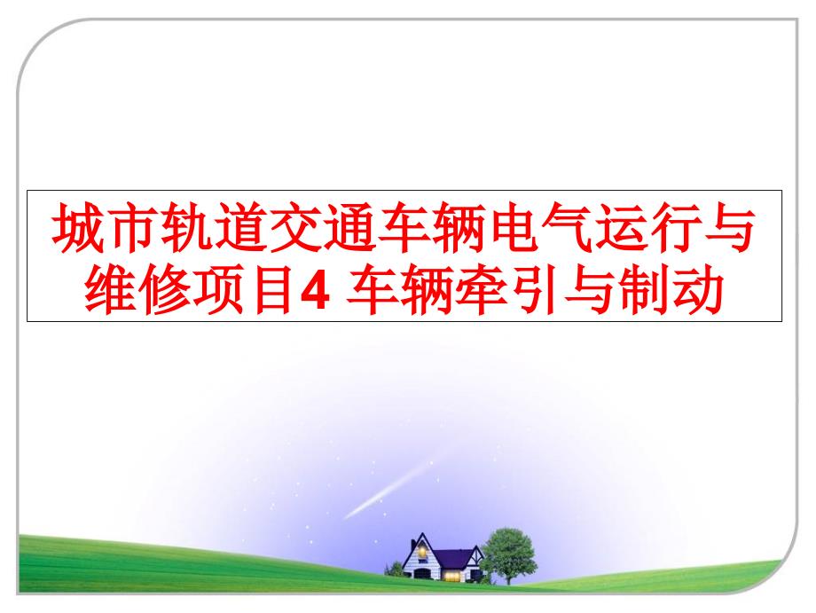 最新城市轨道交通车辆电气运行与维修项目4车辆牵引与制动幻灯片_第1页