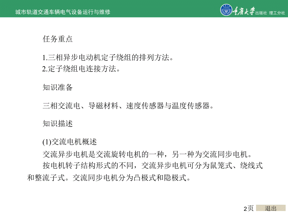 最新城市轨道交通车辆电气运行与维修项目4车辆牵引与制动幻灯片_第2页